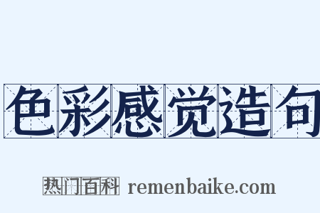 色彩感觉造句是什么意思的图片